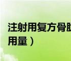 注射用復(fù)方骨肽用法（復(fù)方骨肽注射液說明書用量）