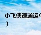 小飛俠速遞運單號查詢（小飛俠速遞單號查詢）