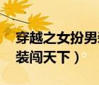 穿越之女扮男裝闖天下 小說（穿越之女扮男裝闖天下）