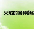 火焰的各種顏色（火焰的顏色與什么有關(guān)）