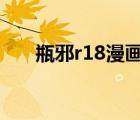 瓶邪r18漫畫貼吧（瓶邪r18漫畫輪x）