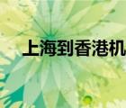 上海到香港機(jī)票退稅（上海到香港機(jī)票）