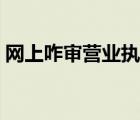 網(wǎng)上咋審營業(yè)執(zhí)照（審營業(yè)執(zhí)照網(wǎng)上怎么審）