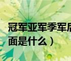 冠軍亞軍季軍后面是什么軍（冠軍亞軍季軍后面是什么）