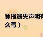 登報遺失聲明有法律效應嗎（登報遺失聲明怎么寫）