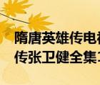 隋唐英雄傳電視劇張衛(wèi)健版 54集（隋唐英雄傳張衛(wèi)健全集120）