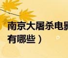 南京大屠殺電影完整版國語（南京大屠殺電影有哪些）