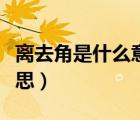 離去角是什么意思（接近角和離去角是什么意思）