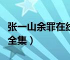 張一山余罪在線觀看高清（張一山電視劇余罪全集）