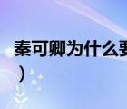 秦可卿為什么要爬灰原文（秦可卿為什么爬灰）