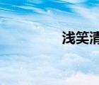 淺笑清鳴txt（淺笑清鳴）
