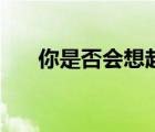 你是否會(huì)想起我（明天你是否會(huì)想起）