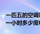 一匹五的空調(diào)制熱是多少瓦（1 5匹空調(diào)制熱一小時多少度電）