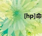 [hp]命運(yùn)（hp之命運(yùn)螺旋）