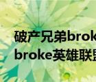 破產(chǎn)兄弟brokebros（woops something broke英雄聯(lián)盟）