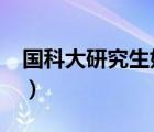 國科大研究生好考嗎?（國科大研究生好考嗎）