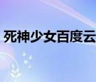 死神少女百度云資源鏈接（死神少女百度云）