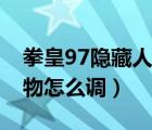 拳皇97隱藏人物怎么調(diào)大蛇（拳皇97隱藏人物怎么調(diào)）