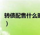 轉債配售什么時候到賬（轉債配售是什么意思）