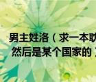 男主姓洛（求一本耽美純愛的小說 男主叫洛影是一位假太監(jiān) 然后是某個國家的）