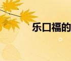 樂口福的功效與作用（樂口福）