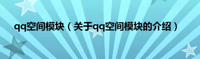 qq空間模塊（關(guān)于qq空間模塊的介紹）