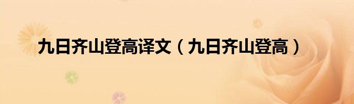 九日齊山登高譯文（九日齊山登高）