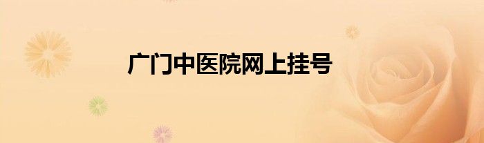 廣門中醫(yī)院網(wǎng)上掛號