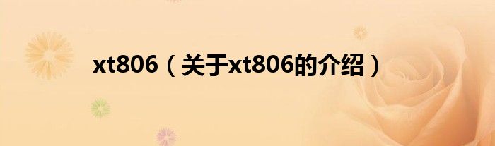 xt806（關于xt806的介紹）