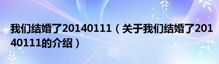 我們結(jié)婚了20140111（關(guān)于我們結(jié)婚了20140111的介紹）
