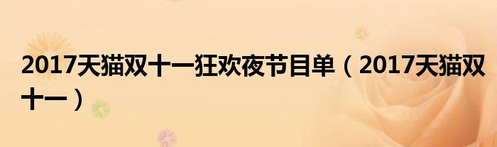 2017天貓雙十一狂歡夜節(jié)目單（2017天貓雙十一）