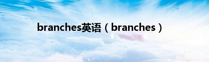 branches英語（branches）