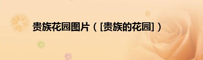 貴族花園圖片（[貴族的花園]）