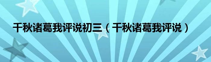 千秋諸葛我評(píng)說初三（千秋諸葛我評(píng)說）