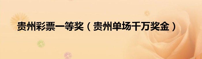 貴州彩票一等獎（貴州單場千萬獎金）