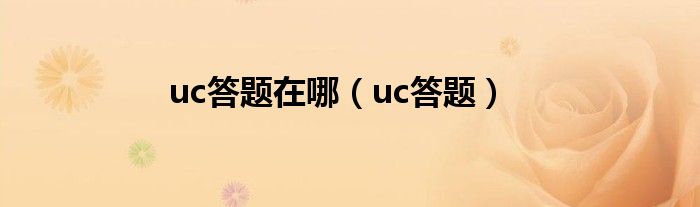 uc答題在哪（uc答題）