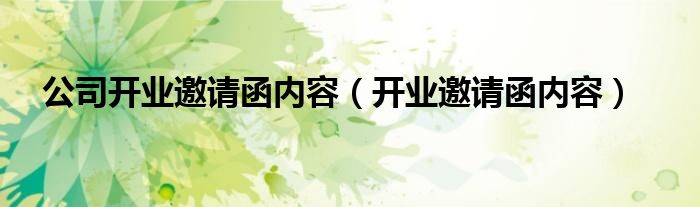 公司開業(yè)邀請函內(nèi)容（開業(yè)邀請函內(nèi)容）