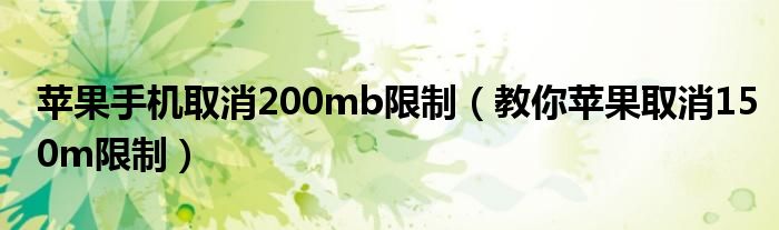 蘋果手機(jī)取消200mb限制（教你蘋果取消150m限制）