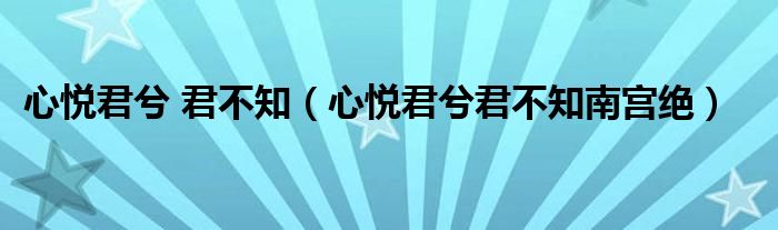 心悅君兮 君不知（心悅君兮君不知南宮絕）