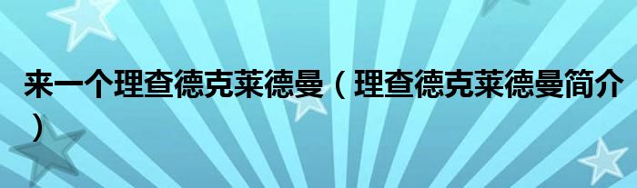 來一個理查德克萊德曼（理查德克萊德曼簡介）