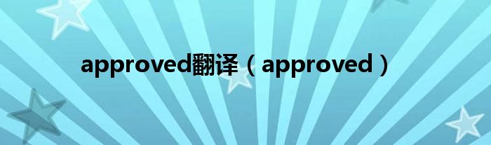 approved翻譯（approved）