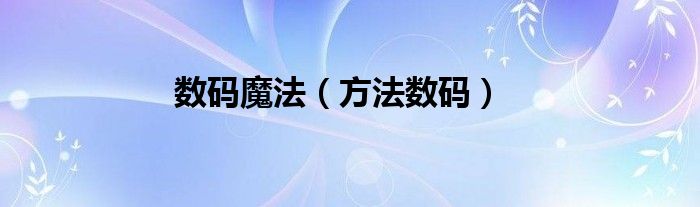 數(shù)碼魔法（方法數(shù)碼）