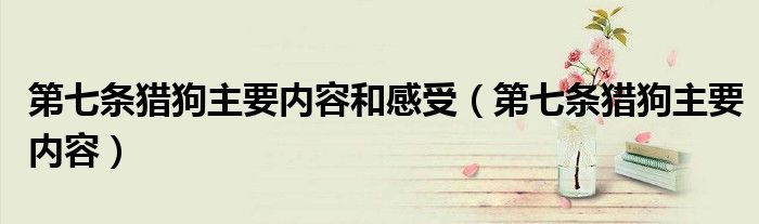 第七條獵狗主要內(nèi)容和感受（第七條獵狗主要內(nèi)容）