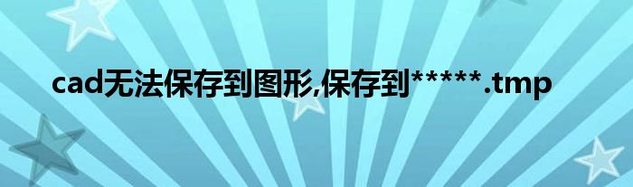 cad無法保存到圖形,保存到*****.tmp