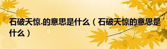石破天驚.的意思是什么（石破天驚的意思是什么）