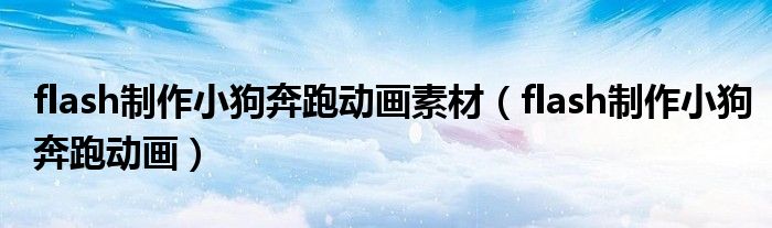 flash制作小狗奔跑動畫素材（flash制作小狗奔跑動畫）