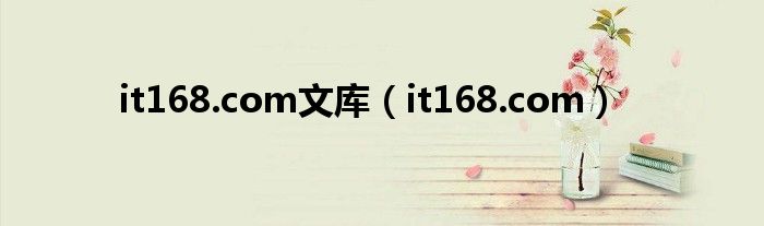 it168.com文庫（it168.com）