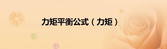 力矩平衡公式（力矩）