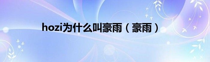 hozi為什么叫豪雨（豪雨）
