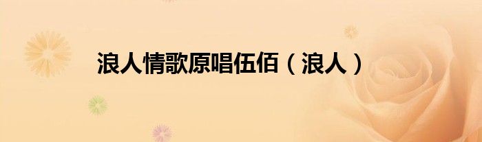 浪人情歌原唱伍佰（浪人）